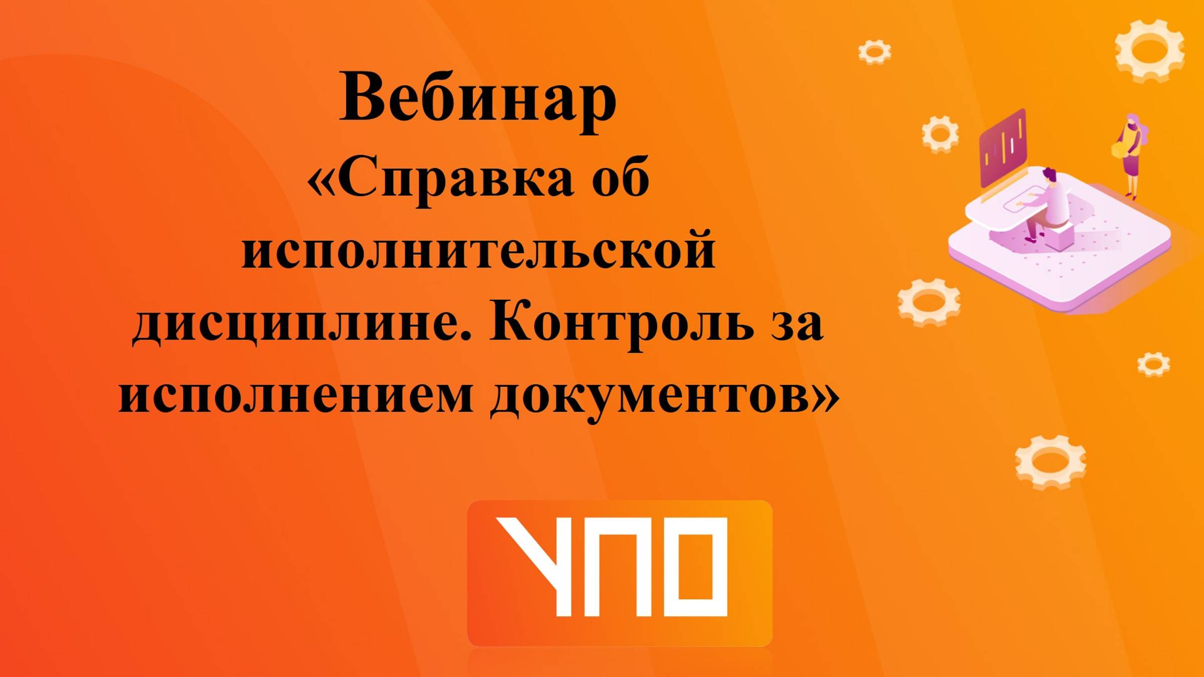 Вебинар "Справка об исполнительской дисциплине. Контроль за исполнением документов".