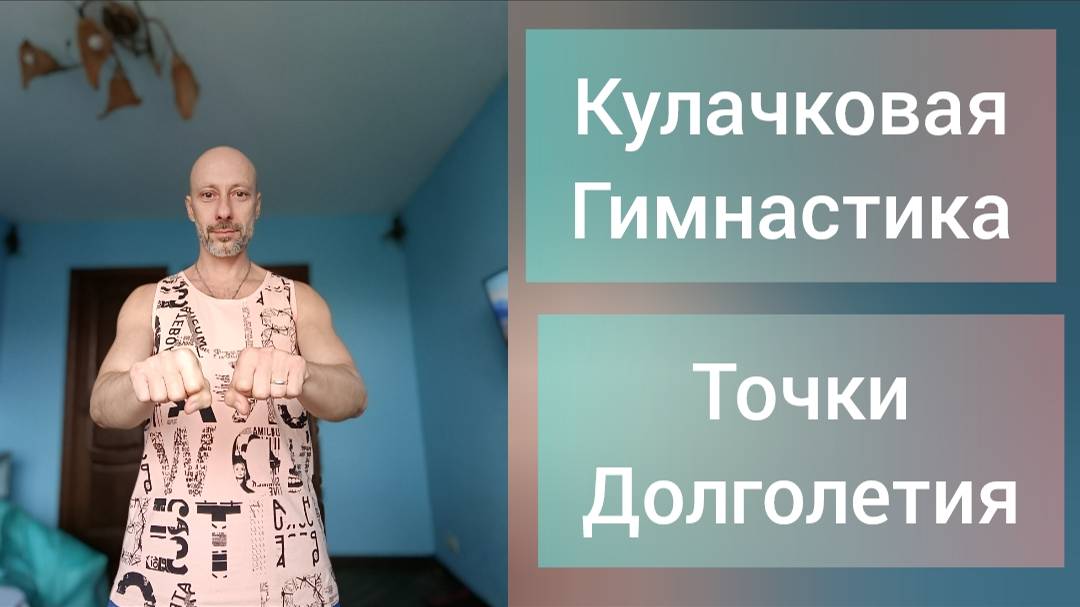 Активация тела! Кулачковая гимнастика. Точки долголетия. #здоровье #долголетие