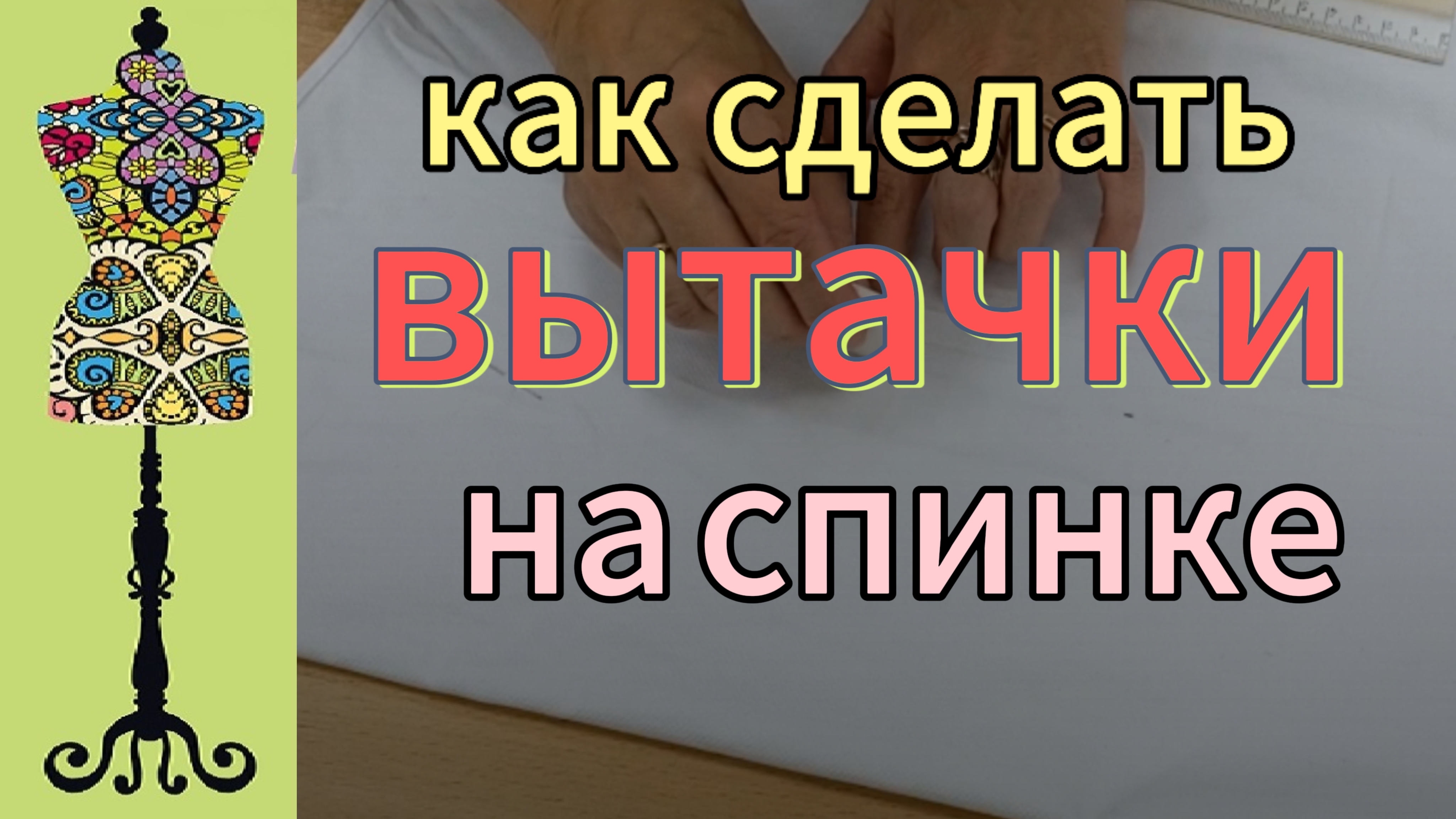 Как сделать  идеальные вытачки на спинке