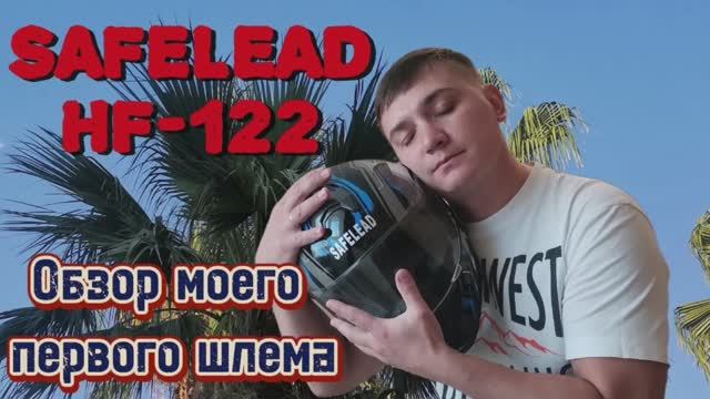 SAFELEAD HF-122 ОБЗОР МОЕГО ПЕРВОГО ШЛЕМА