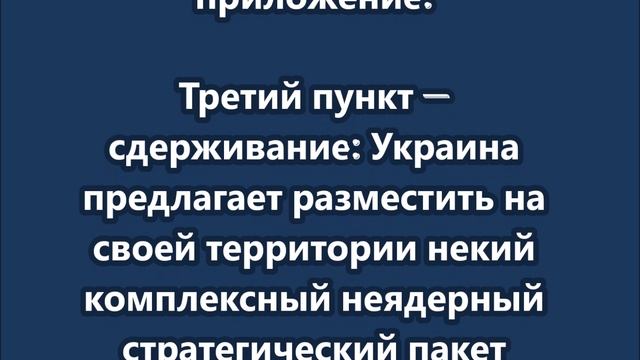 «План победы» Зеленского