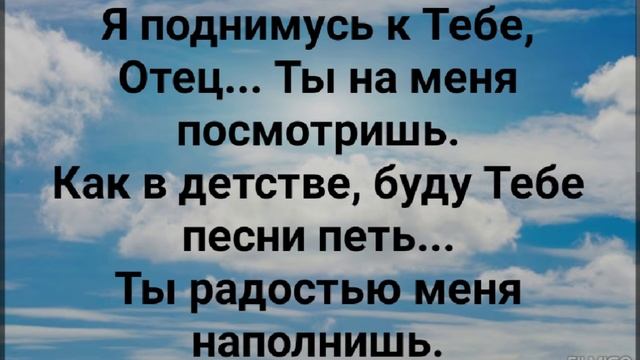 "Я ПОДНИМУСЬ К ТЕБЕ, ОТЕЦ!" Слова, Музыка: Жанна Варламова