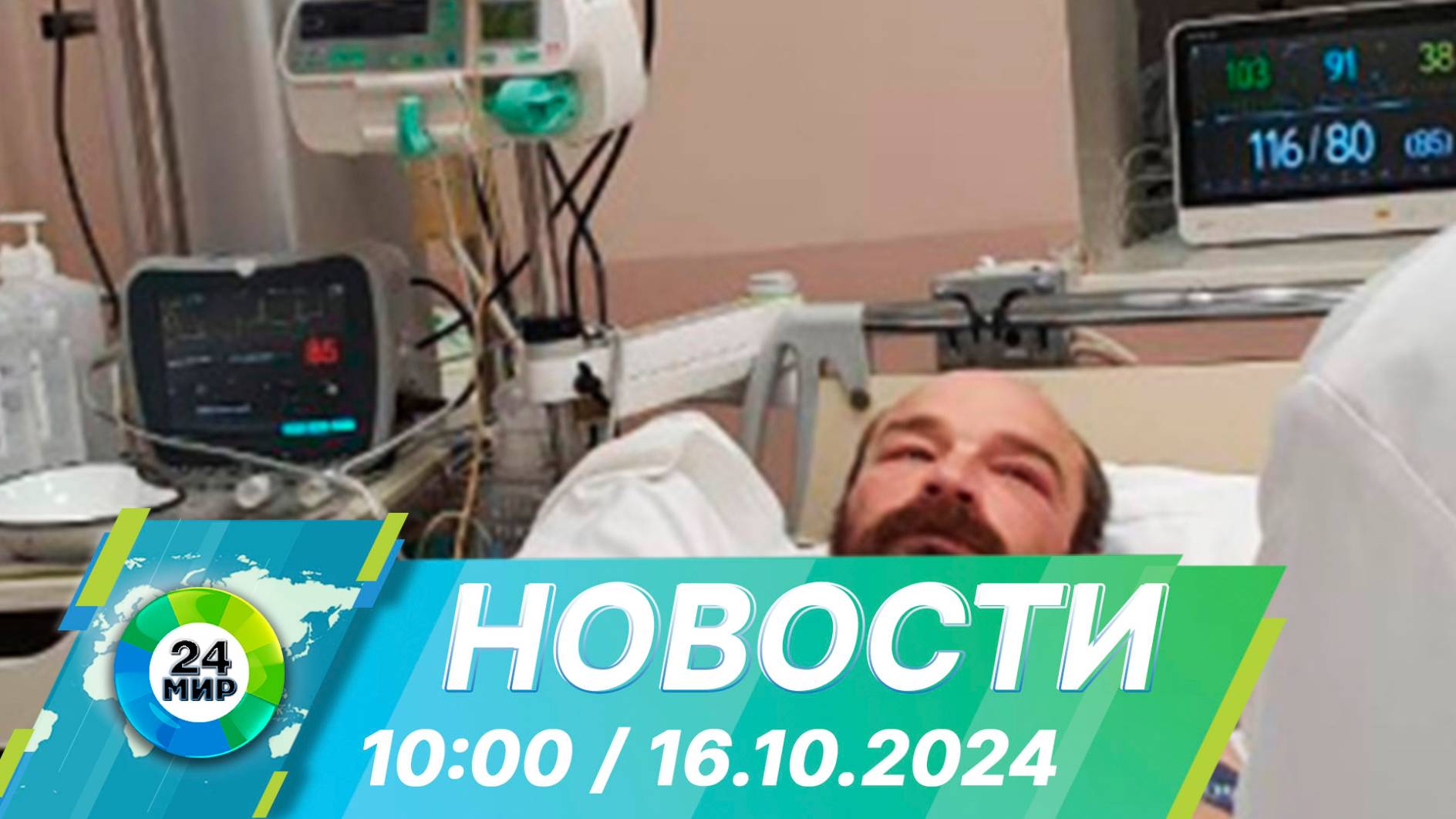 Новости 10:00 от 16.10.2024