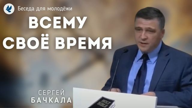 Всему своё время. Бачкала С.И. Проповеди МСЦ ЕХБ