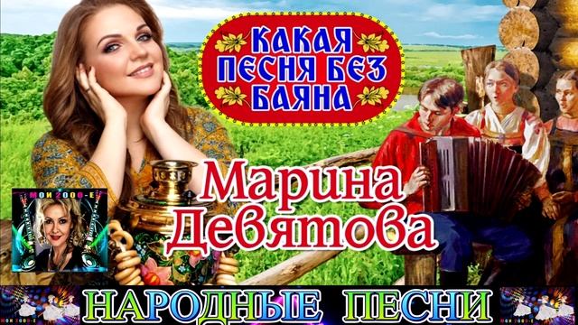 МАРИНА ДЕВЯТОВА. КАКАЯ ПЕСНЯ БЕЗ БАЯНА.