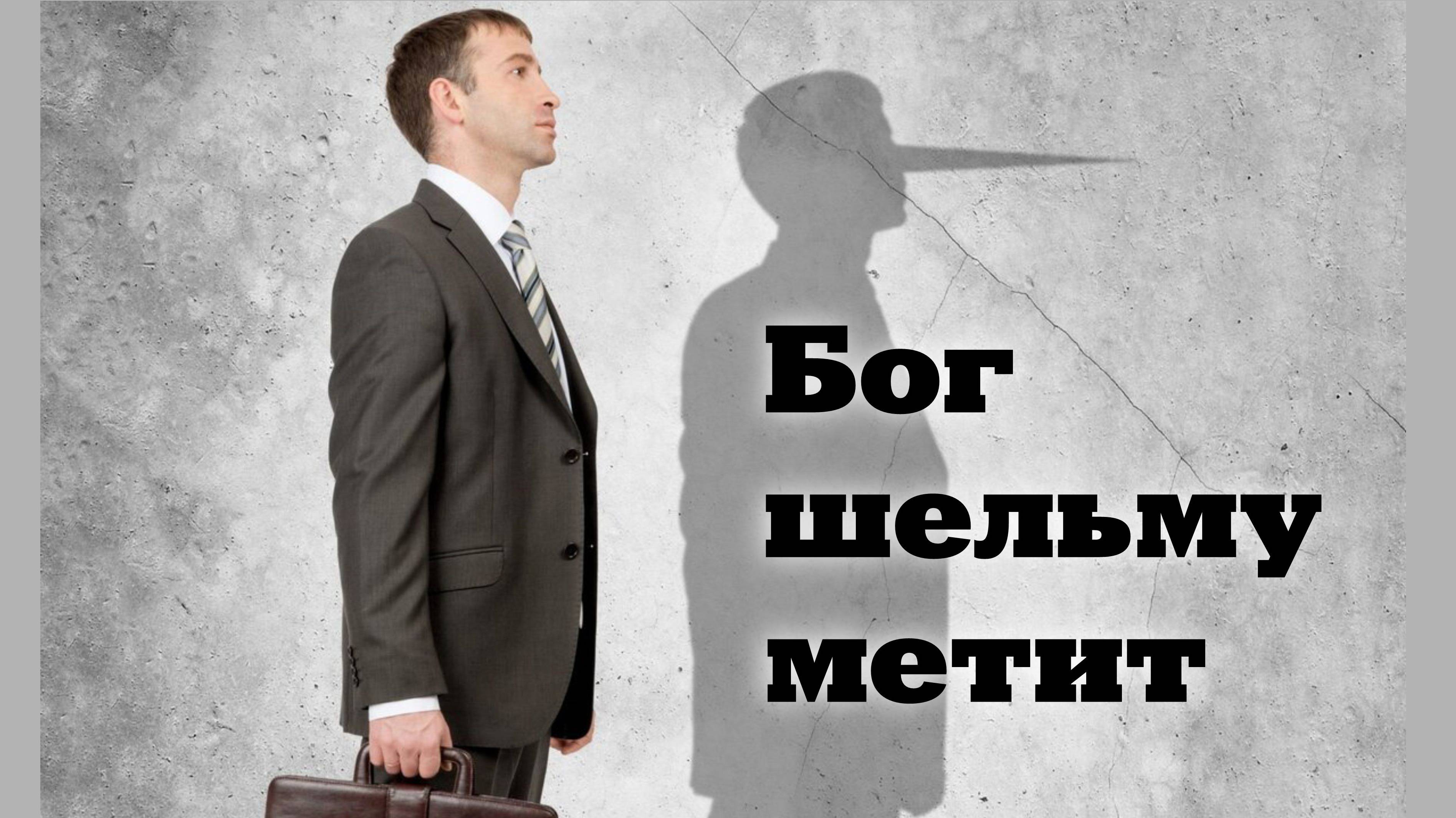 Бог шельму метит