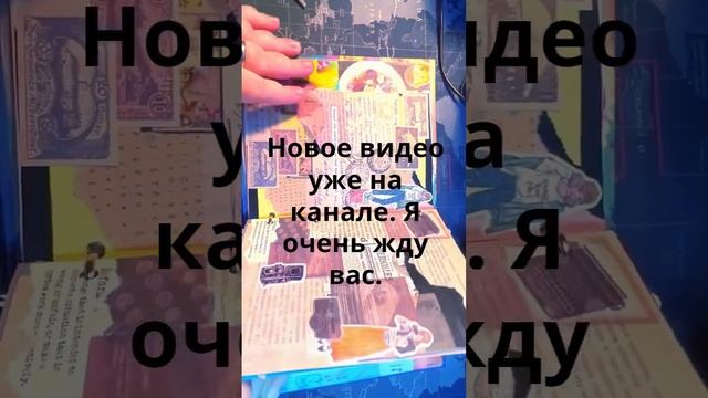 Новое видео уже на канале #asmr #scrapbooking #дневник #shorts