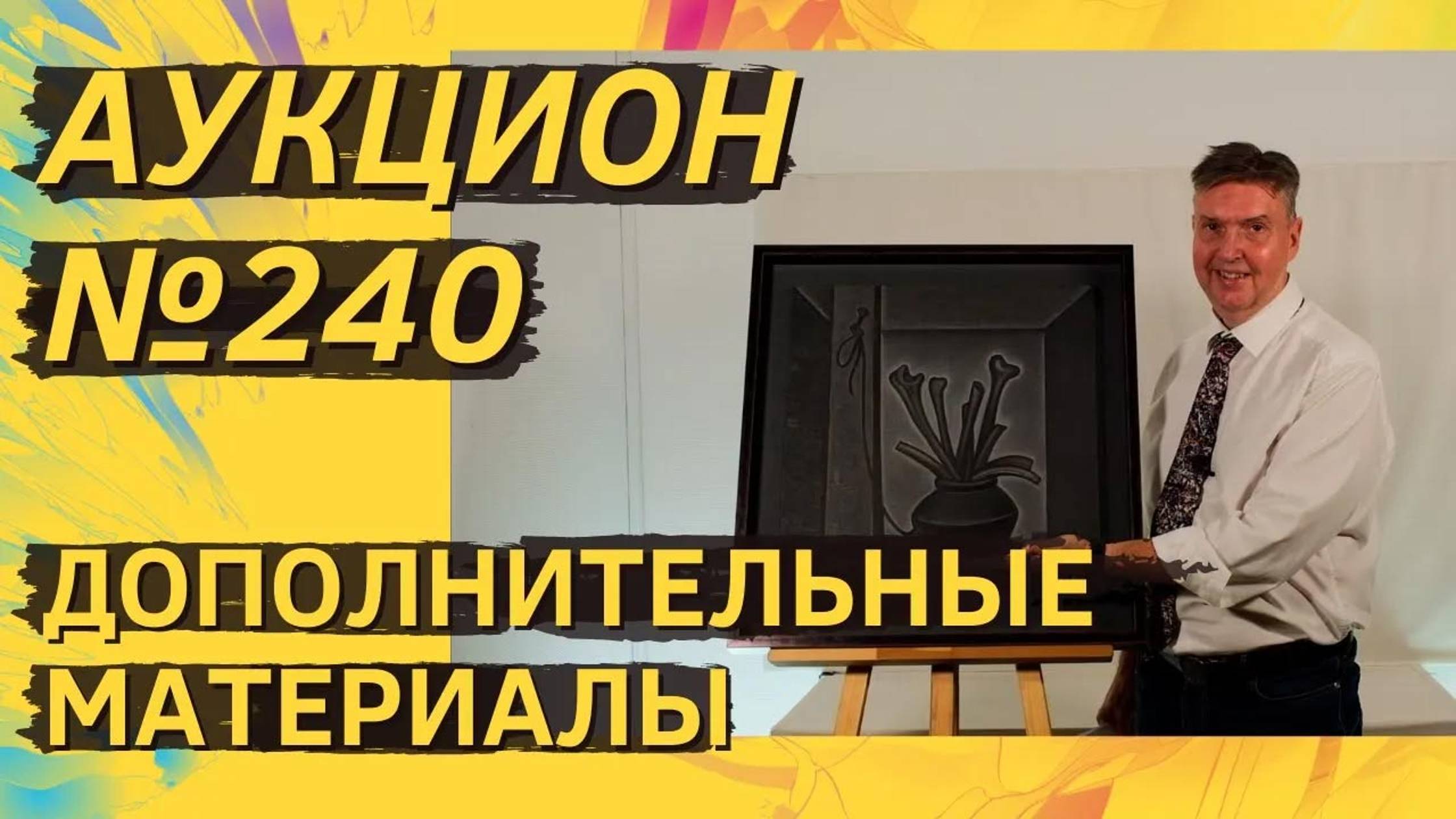 Аукцион ArtSale.info № 240. Дополнительные материалы