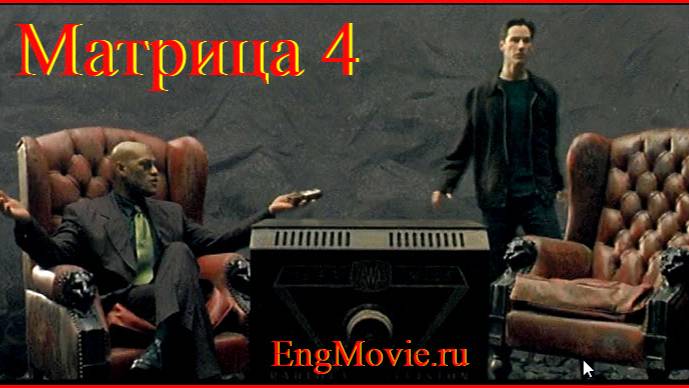 Matrix 4 текст англ.