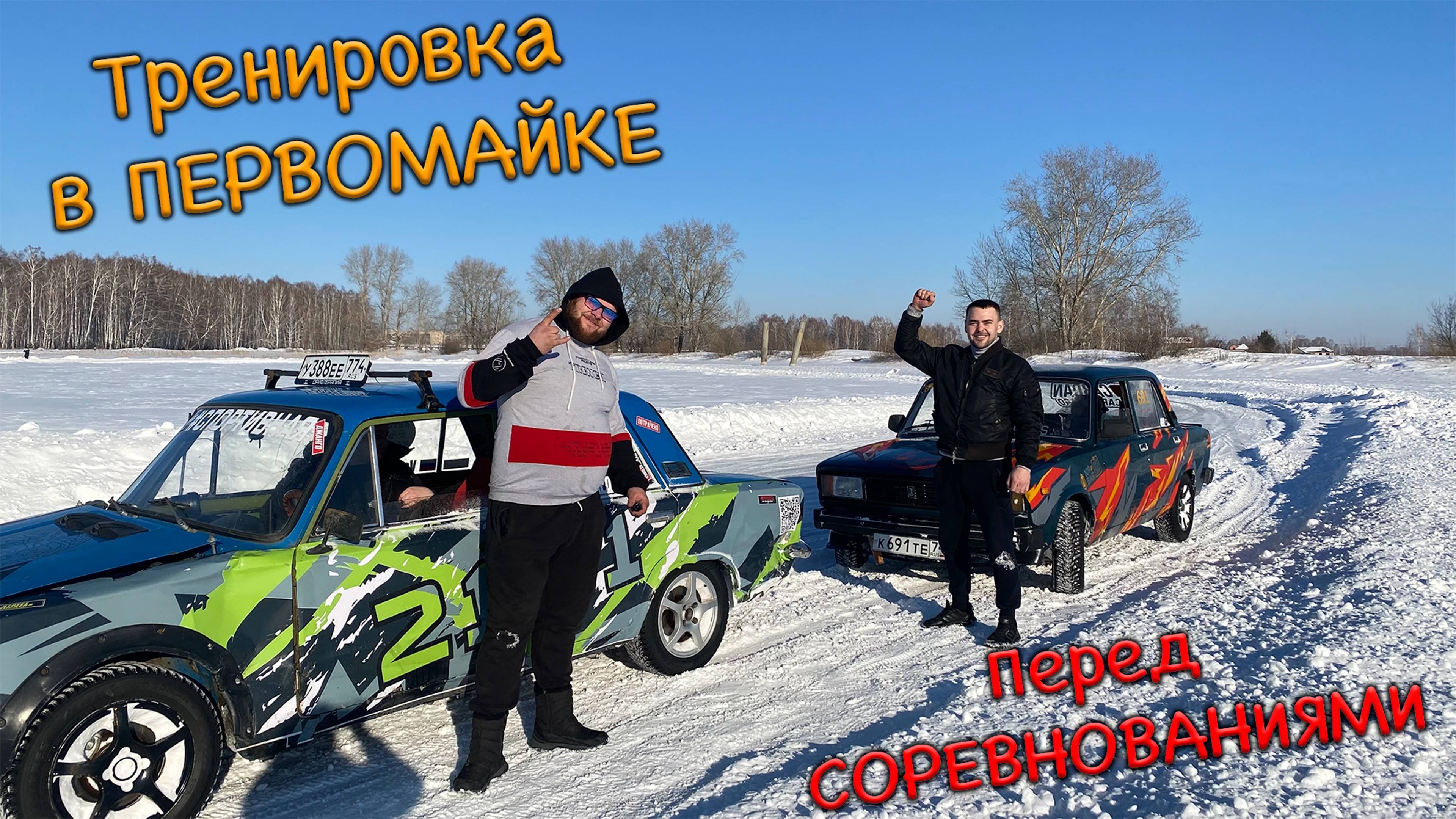 Первомайка часть III - Тренировка перед СОРЕВНОВАНИЯМИ (Близкий ПАРНЫЙ ДРИФТ)