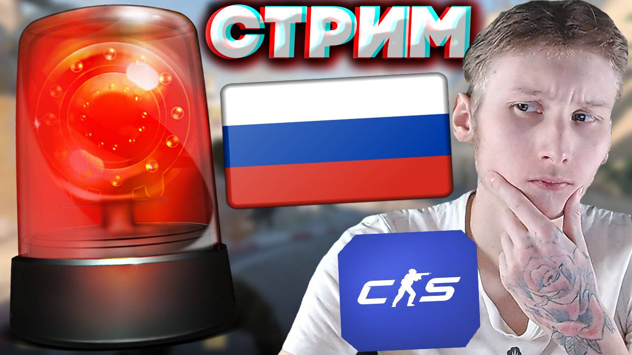 СИРЕНЫ БЫЛИ ПО ВСЕЙ РОССИИ?😃СТРИМ ПО COUNTER STRIKE2💎БЕСПЛАТНО РАЗДАЮ СКИНЫ КС 2 И КЛЮЧИ НА ИГРЫ