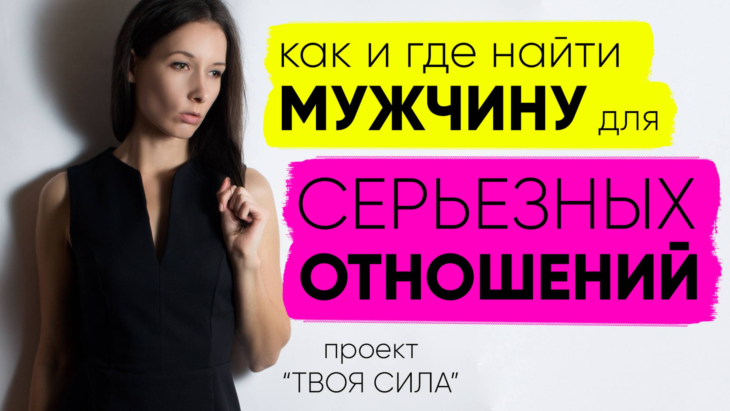 СЕРЬЕЗНЫЕ ОТНОШЕНИЯ: как и где найти или встретить мужчину для серьезных отношений.