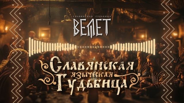 Велет - Славянская гудьбица 1