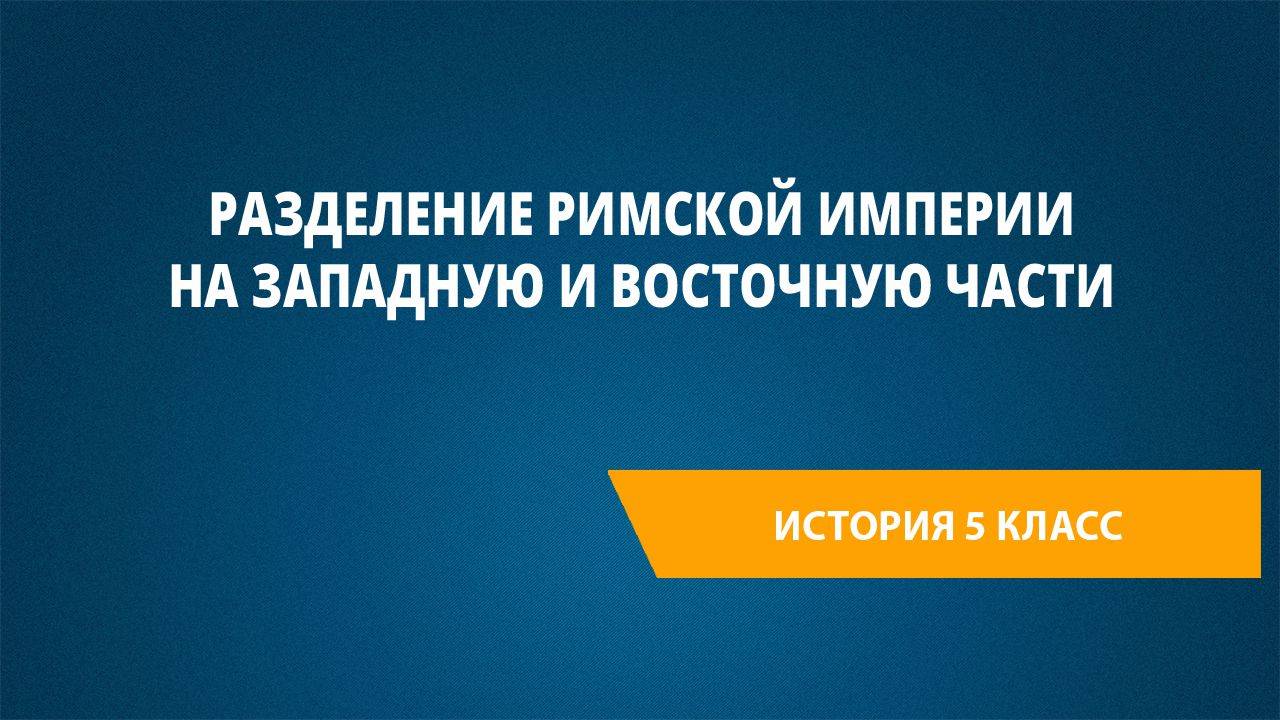 Урок 48. Разделение Римской империи на Западную и Восточную части