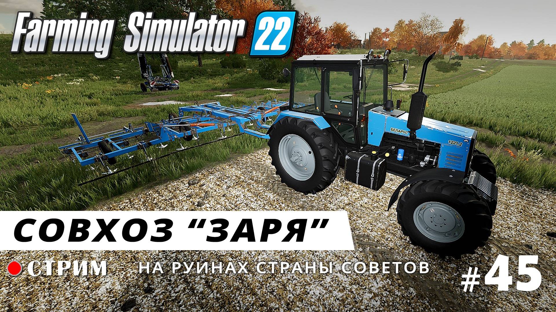 Farming Simulator 22 ● Карта ЗАРЯ / стрим #45