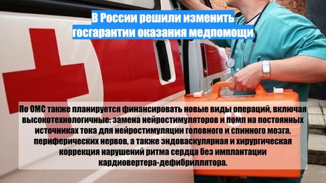 В России решили изменить госгарантии оказания медпомощи