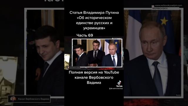 Владимир Путин «Об историческом единстве русских и украинцев».-Ч.69@Канал Вербовского Вадима#shorts