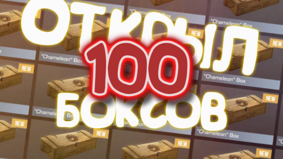 !ОТКРЫЛ 100 БОКСОВ в Cтандофф 2 #рекомендации #standoff2 #777