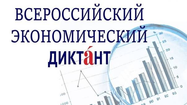 Всероссийский экономический диктант/ Тема акции: «Сильная экономика – процветающая Россия!»
