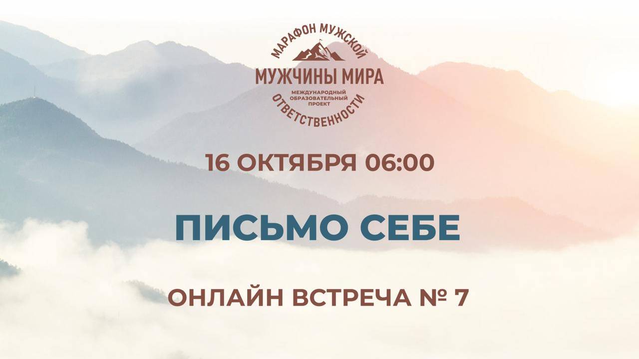 ММО52Н 5 Сезон Встреча №7 ПИСЬМО СЕБЕ