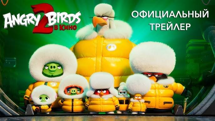 Angry Birds 2 в кино - The Angry Birds Movie 2 Трейлер анимационной комедии