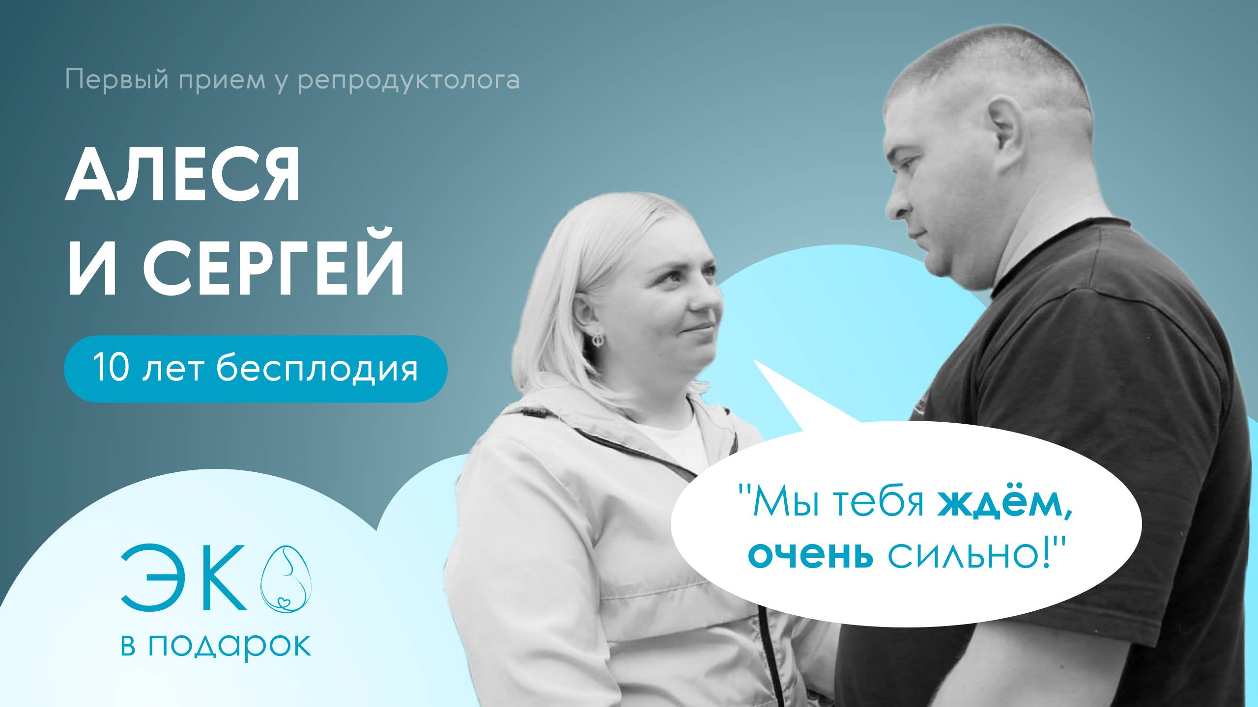 ЭКО в подарок/ Внематочная беременность, один яичник: история бесплодия Сергея и Алеси