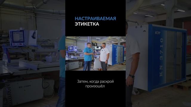 Полное видео уже ра нашем канале  #этикетки #мебель #мебельщик #програмноеобеспечение #станки