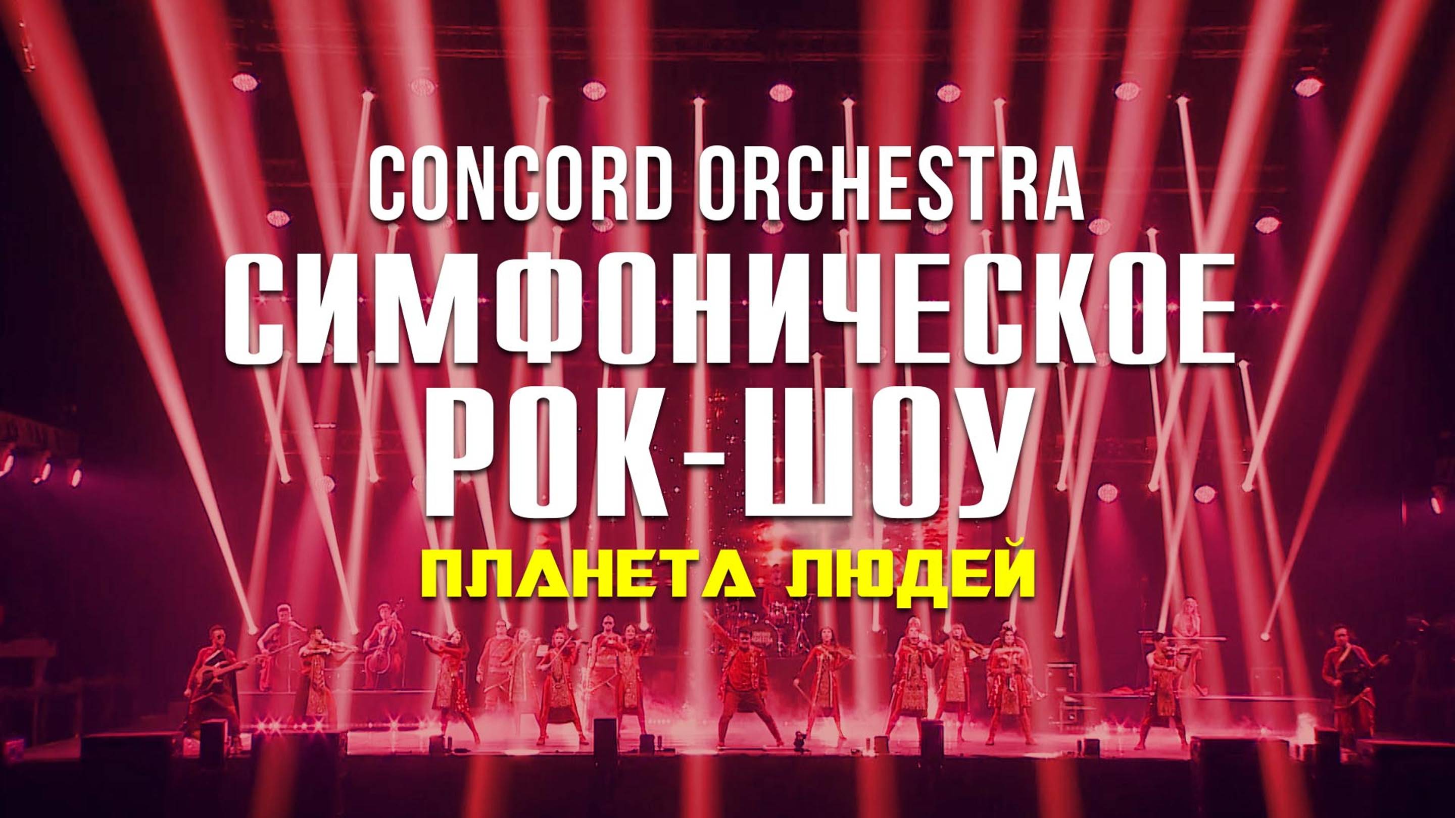 Симфоническое рок-шоу «Планета людей» CONCORD ORCHESTRA 2024 осень.