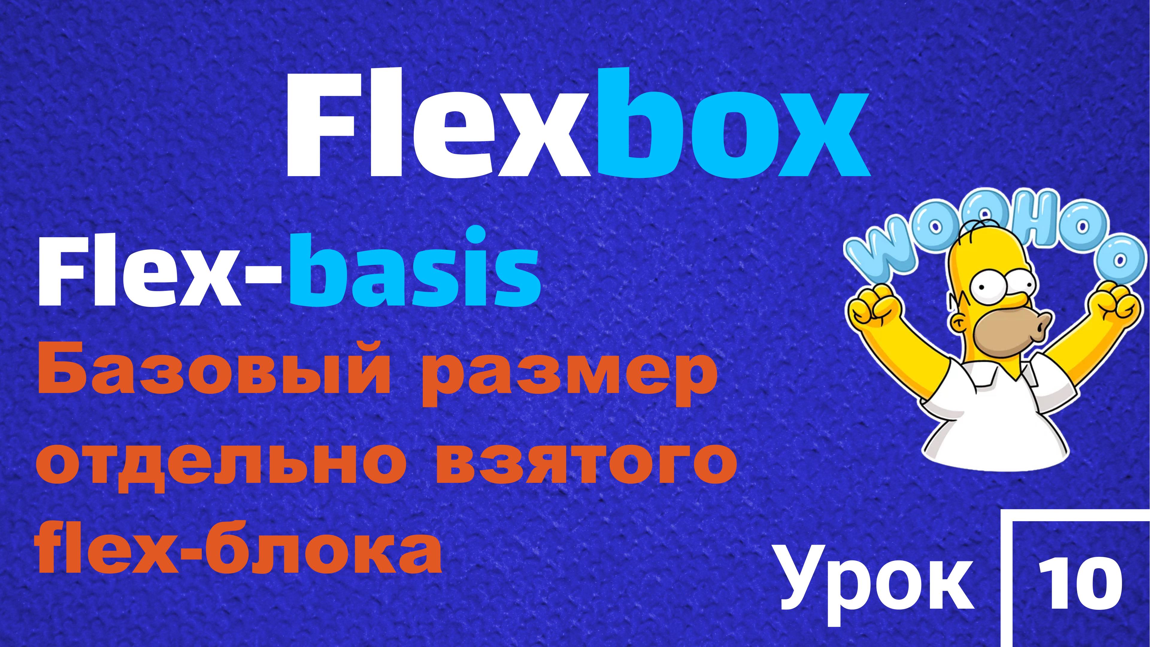 Flexbox | FLEX-BASIS | Базовый размер отдельно взятого flex-блока