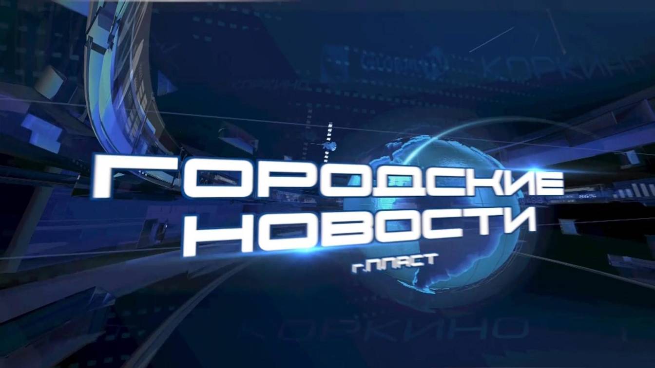 ПЛАСТ. Городские новости за 16.10.2024