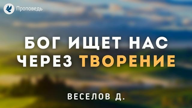 Бог ищет нас через творение. Веселов Дмитрий. Проповедь МСЦ ЕХБ