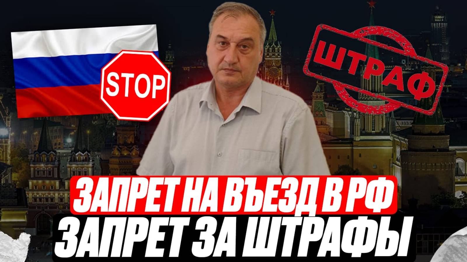 Запрет на въезд в РФ! Запрет иностранным гражданам на въезд за штрафы!