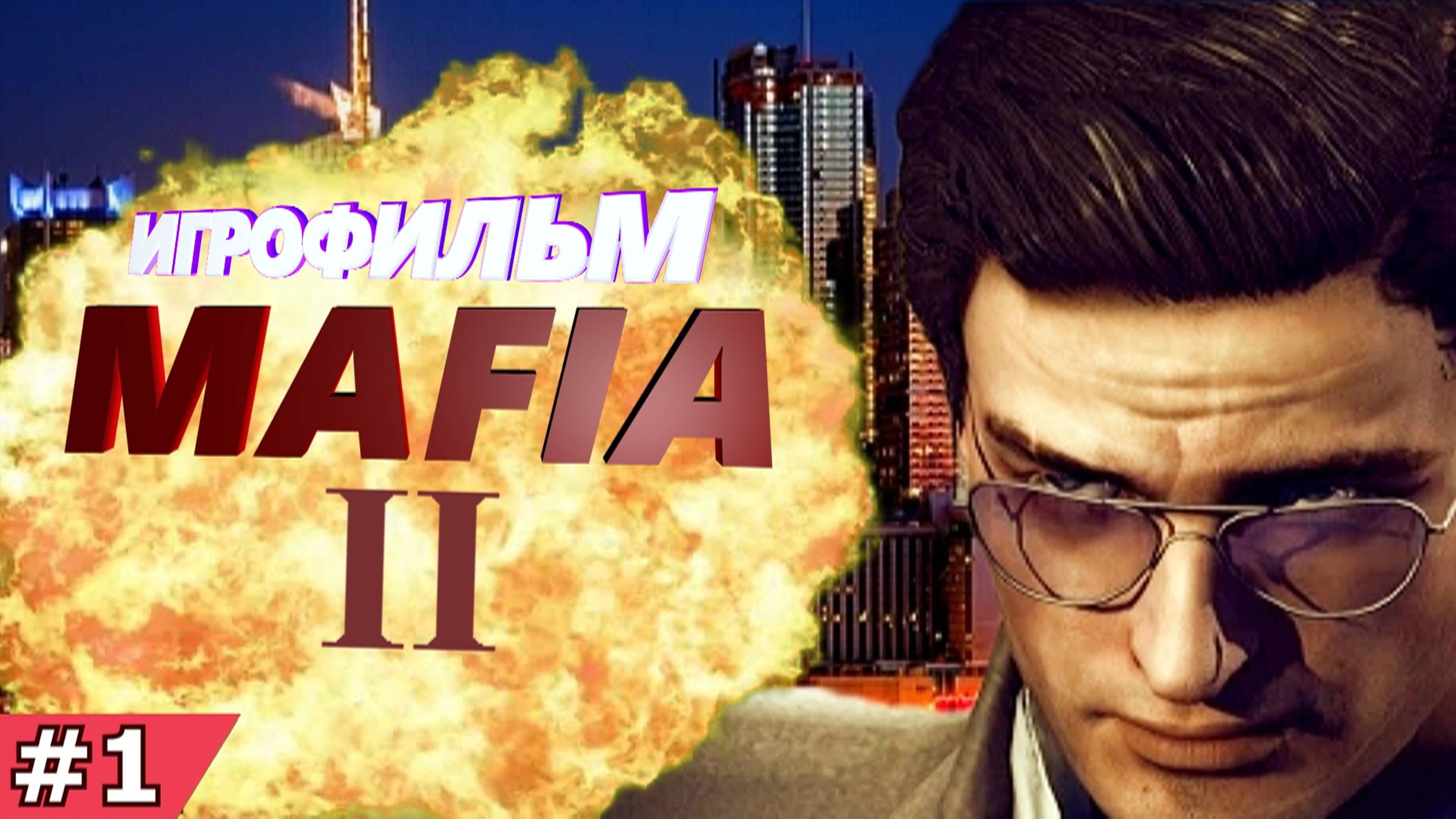 MAFIA2 DEFINITIVE EDITION | БЕЗ КОММЕНТАРИЕВ | #1