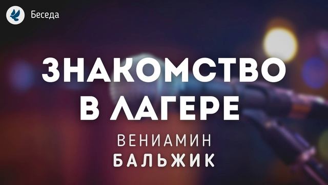 Знакомство с молодёжью в лагере (Беларусь). Бальжик Вениамин МСЦ ЕХБ