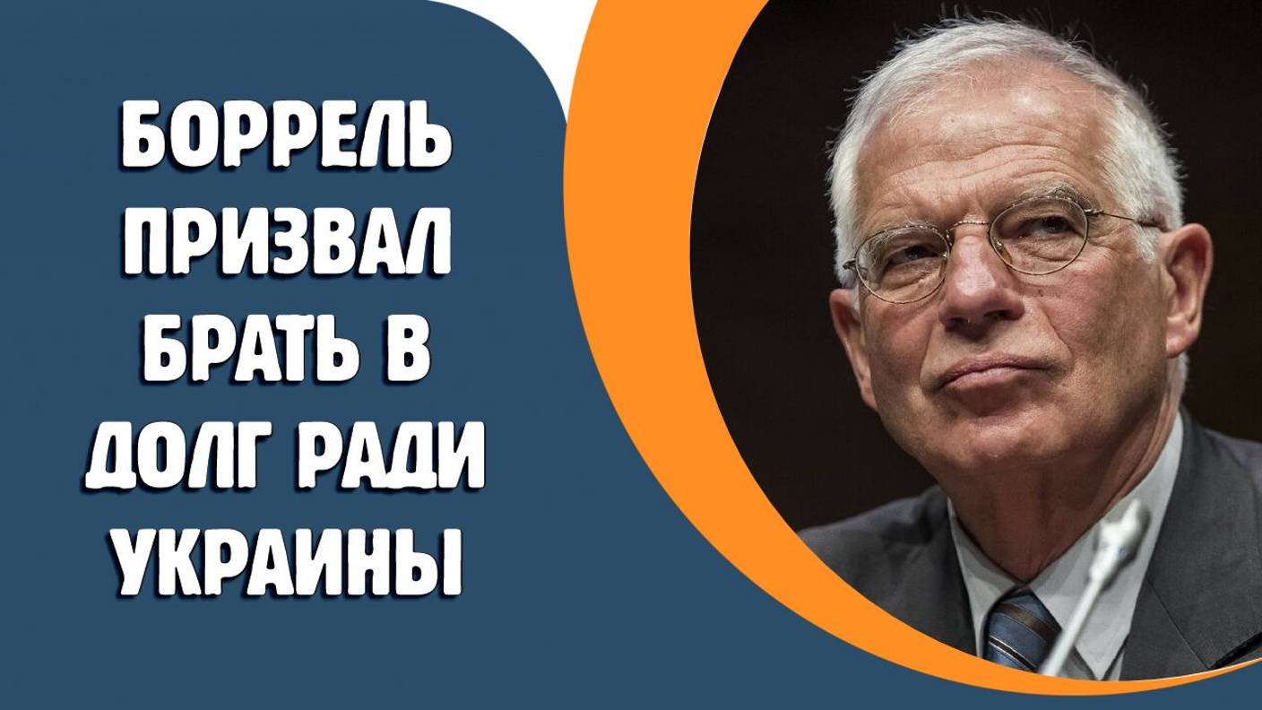 Боррель призвал страны ЕС брать в долг ради Украины