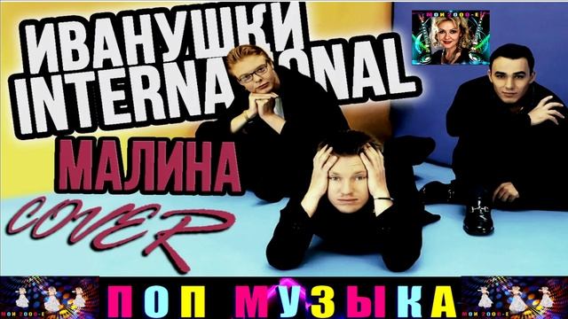 группа ИВАНУШКИ INTERNATIONAL. МАЛИНА .