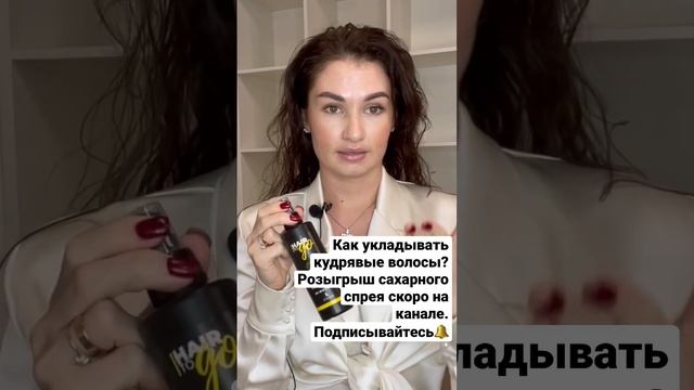 Как укладывать кудрявые волосы? Розыгрыш сахарного спрея. Скоро на каналеПодписывайтесь, включайте