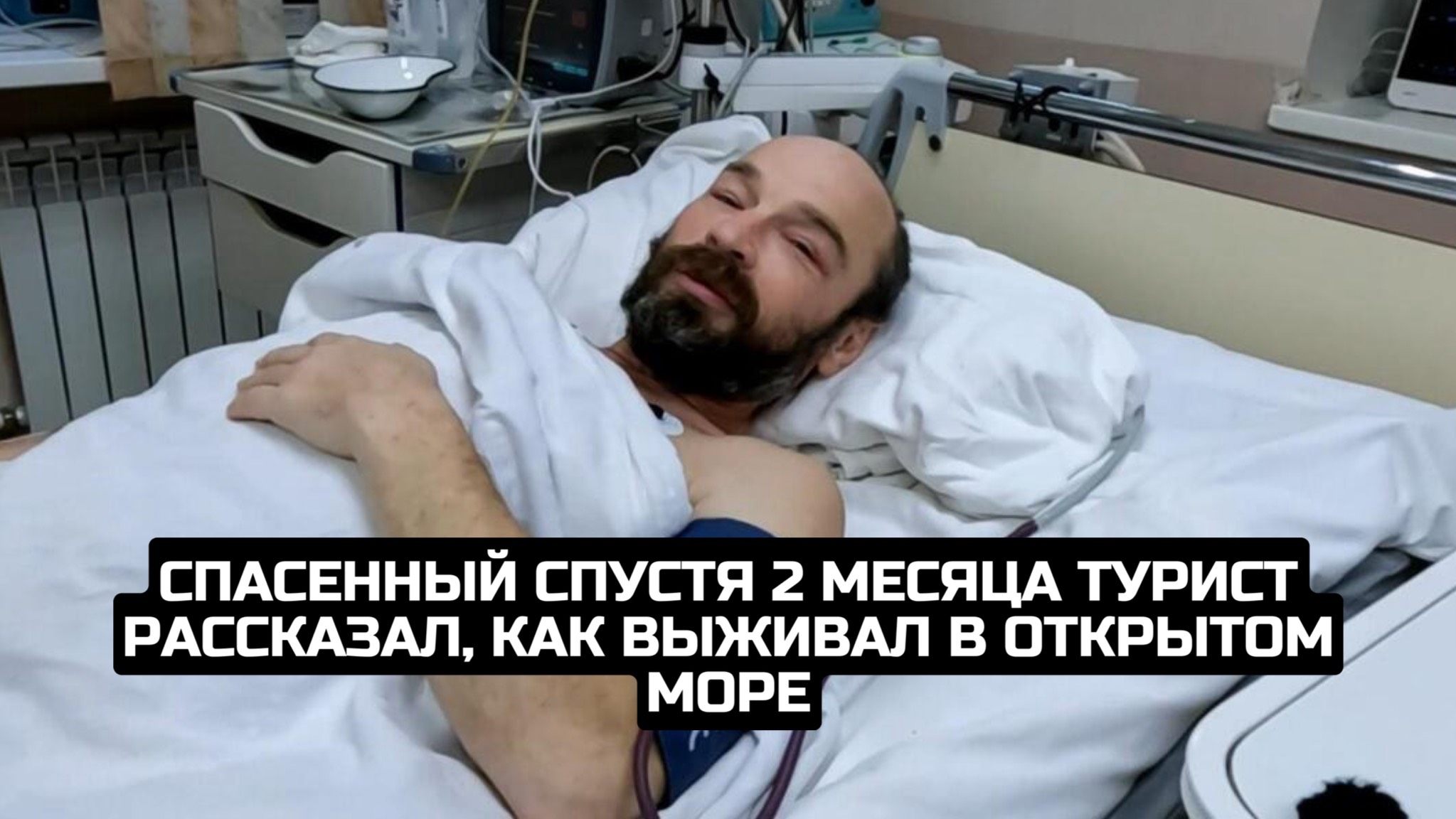 Спасенный спустя 2 месяца турист рассказал, как выживал в открытом море