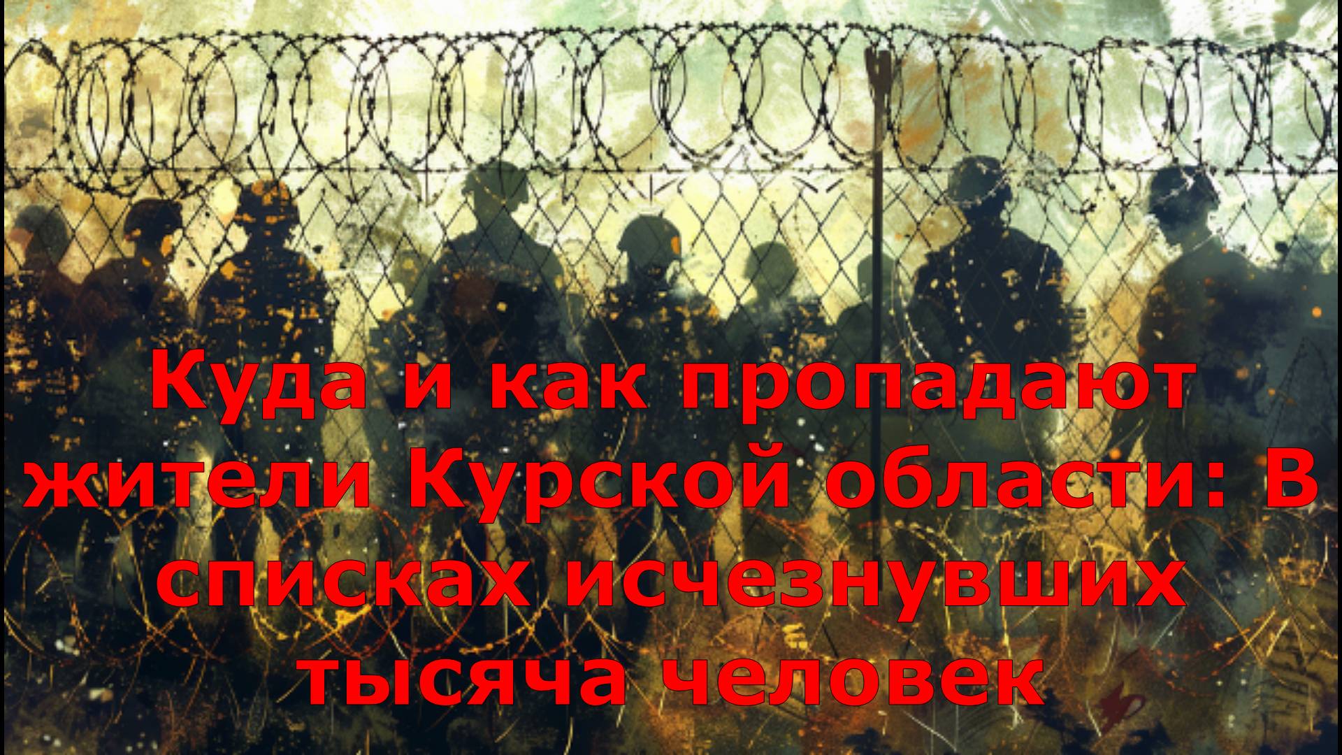 Куда и как пропадают жители Курской области: В списках исчезнувших тысяча человек