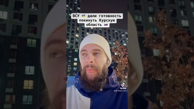 ВСУ будут отходить с Курской области !