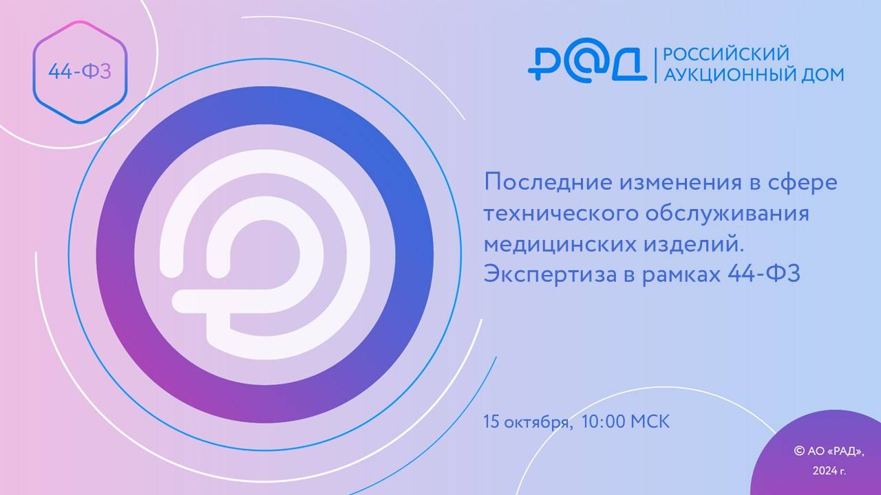 Последние изменения в сфере технического обслуживания медицинских изделий. Экспертиза в рамках 44-ФЗ