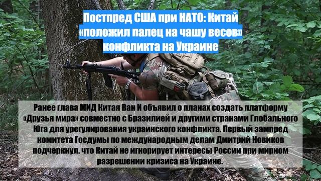 Постпред США при НАТО: Китай «положил палец на чашу весов» конфликта на Украине