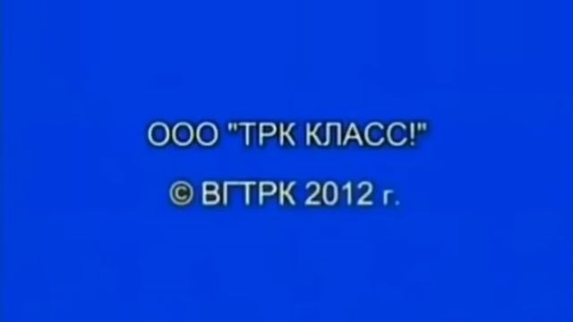 OOO "TPK КЛАСС!" © ВГТРК 2012 г.