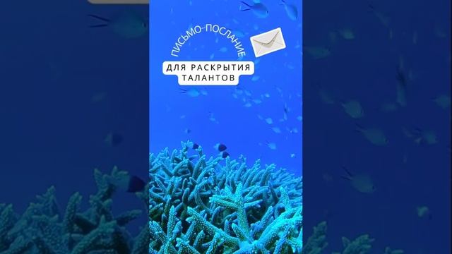 Письмо-послание для раскрытия талантов.
Где-то внутри…