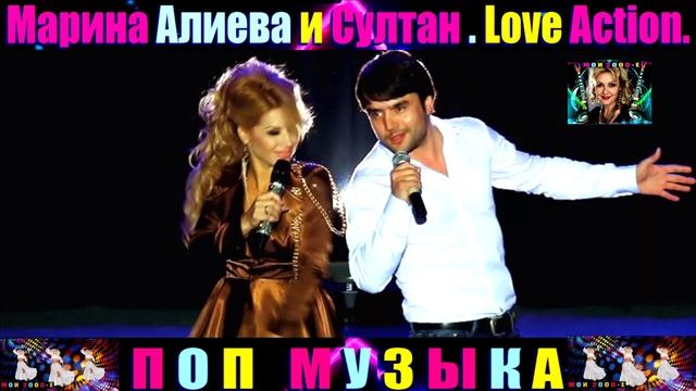 МАРИНА АЛИЕВА И СУЛТАН .Love Action.