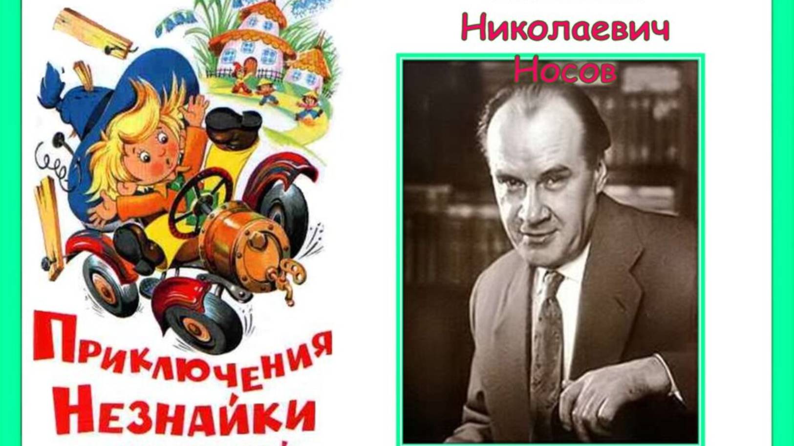 Незнайке – 70 лет!