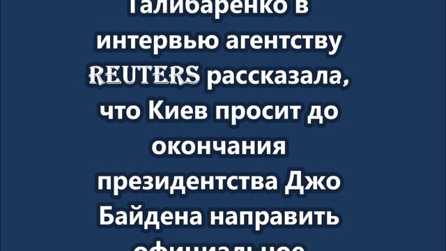 Киев просит приглашение в НАТО до конца срока Байдена