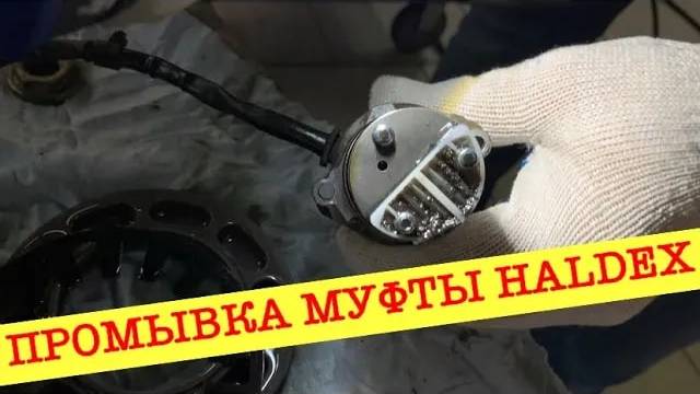 Промывка муфты Haldex Range Rover Evoque