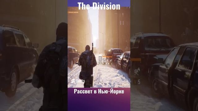 The Division - Рассвет в Нью-Йорке #shorts