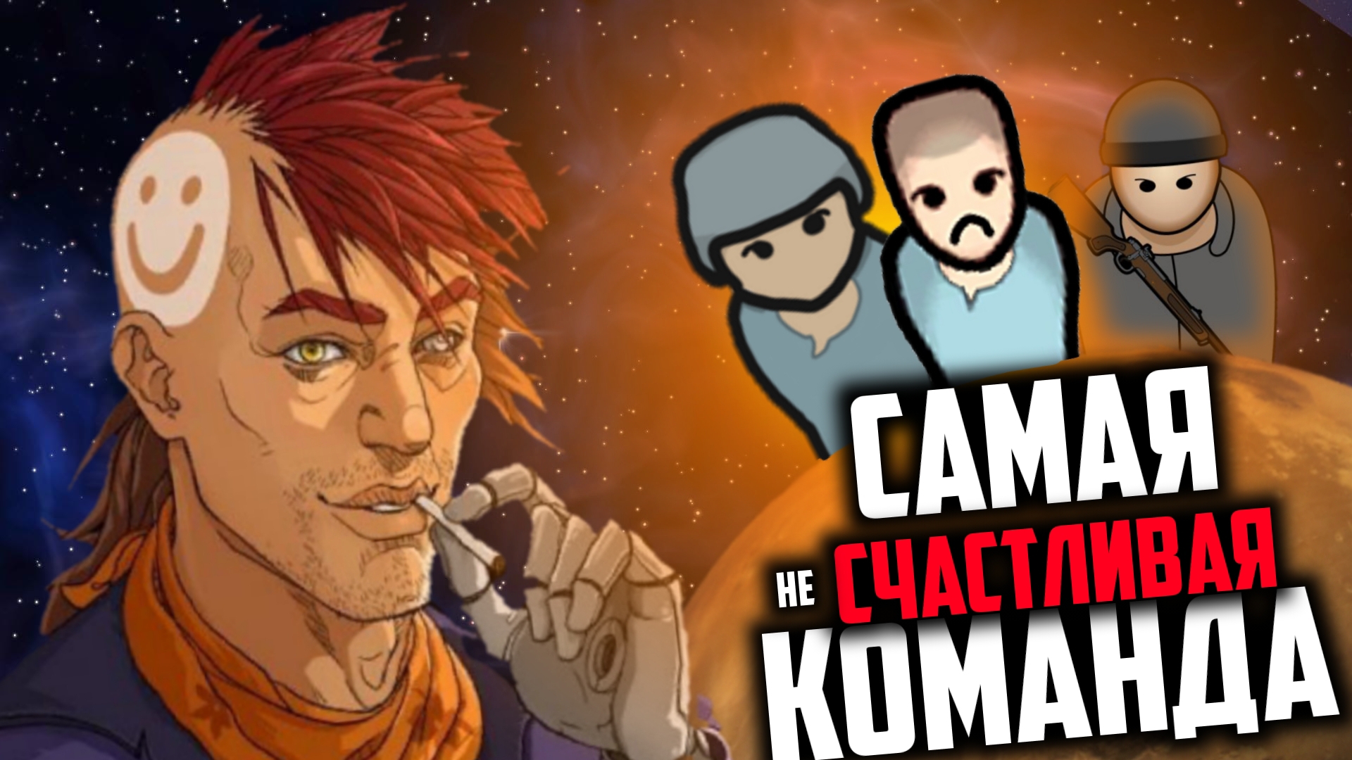 САМАЯ СЧАСТЛИВАЯ КОМАНДА В RIMWORLD